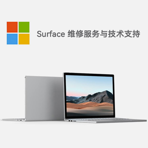 黔西surface产品维修服务电话
